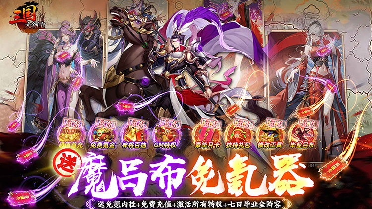 三国大领主-魔吕布撸百万现金平台会员专属礼包