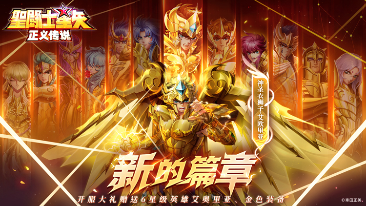 圣斗士星矢：正义传说-送6星艾奥里亚首充礼包（6元）