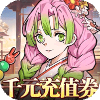 拯救小宇宙-0.1折鬼灭之刃