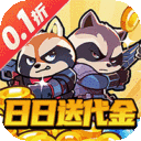 佣兵突击队-0.1折日日送代金