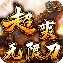 烈火战神-神器高爆爽爽爽