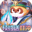 小浣熊神兵列传-预约送林冲0.1折