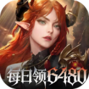 魔龙世界-0.1折每天送6480代金券