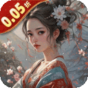 醉美人-0.05折高福利版