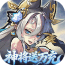 逍遥九重天-0.1折送神将万充