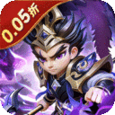 无畏三国-0.05折亿元福利版