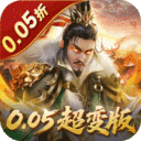 无双魏蜀吴-0.05折送天命神将