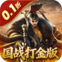 国战来了-0.1折权倾天下