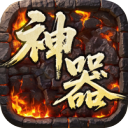 屠龙英雄-专属神器爆爆爆