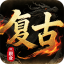 皇者-3.5折复古传奇