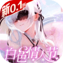 战火使命-0.1首款触碰互动二游