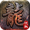 大屠龙-追梦江湖沉默