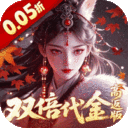 跑跑西游-0.05折双倍代金高返版